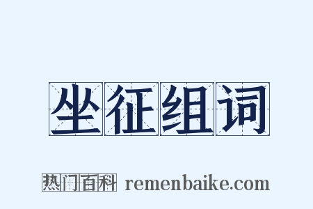 坐征组词是什么意思的图片